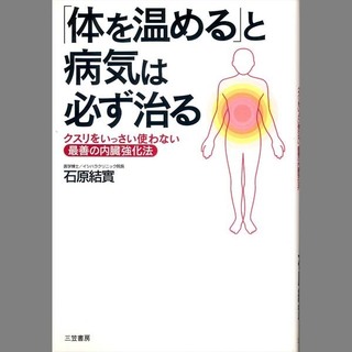 「からだを温める」と病気は必ず治るsq.jpg