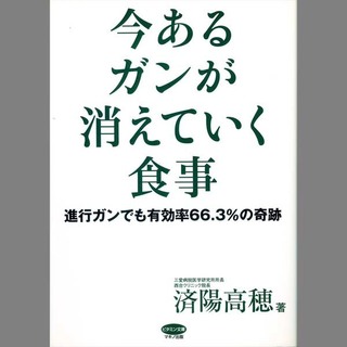 今あるガンが消えていく食事sq.jpg